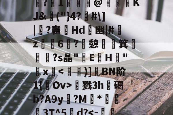 kaiyun sports-包含夫亮菃昘??形????s?冮1歸€@KJ&amp;埲("}4?佫#\]|?襄嫊Hd	幽|#艊z烺鈥6媶?憩祵箕€摐題?s晶"E蓳H峑"鋗x慂戮3h遊碣b?A9y?M	*蔛衊3T^5甽d?